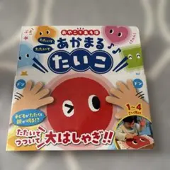 おやこであそぼ あかまる♪♪たいこ 絵本　帯ありのサムネイル
