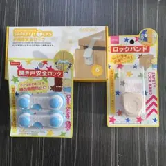 安全ロック 3点セット