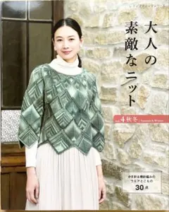 【大人の素敵なニット】vol.4 秋冬