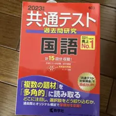共通テスト過去問研究　国語 ２０２３年版/教学社