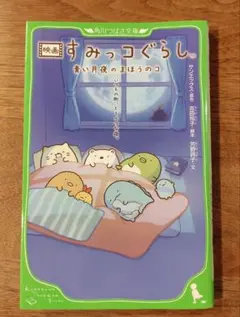 映画 すみっコぐらし 青い月夜のまほうのコ