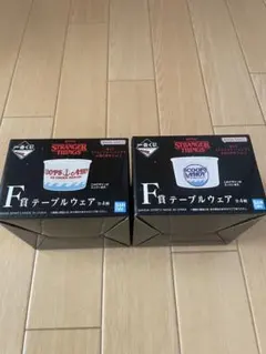 STRANGER THINGS F賞 テーブルウェア 2個セット