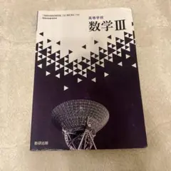 数学 III 教科書 教研出版