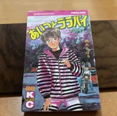 あいつとララバイ　28巻　初版　楠みちはる 講談社コミックス マガジン