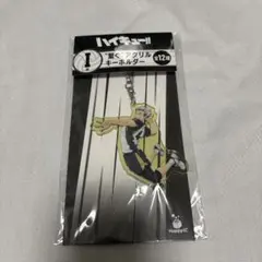 ハイキュー　ハッピーくじ アクリルキーホルダー　木兎