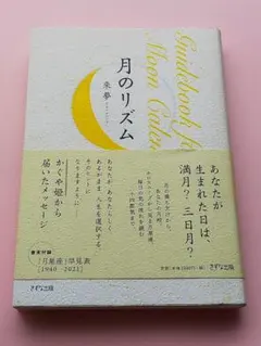 月のリズム 來夢　アストロロジャー