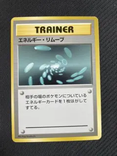 マークなし　旧裏　ポケモンカード　エネルギー・リムーブ　初版
