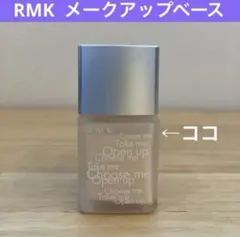 RMK メイクアップベースのサムネイル