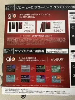 ローソン限定　グロー・ヒーロ　割引券・サンプル引換券