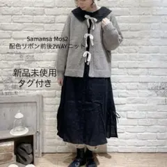 Samansa Mos2 配色リボン前後2WAYニット