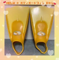 HELM ヘルム フィン ボディボードフィン 中 - メルカリ
