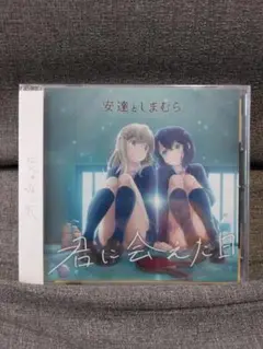 【未開封】君に会えた日/メリーゴーランド 安達としまむら 鬼頭明里 伊藤美来