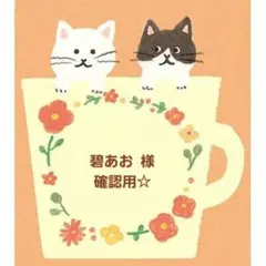 碧あお様☆確認用