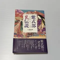 【まとめ売り値引き可】紫式部裏伝説 大橋義輝
