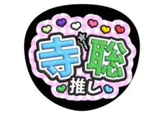 松島聡　寺西拓人　timelesz ファンサうちわ