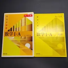 チャート式 解法と演習 数学1+A 新課程