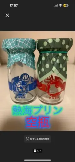 熱海プリン 空き瓶 2個セット 蓋付き ガラス瓶 小物入れ インテリア