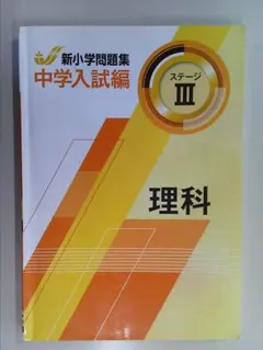 中学入試問題集 ステージⅠ Ⅱ III 社会・理科セット 中学入試問題集 ステージⅠ Ⅱ III 社会・理科セット 中学入試