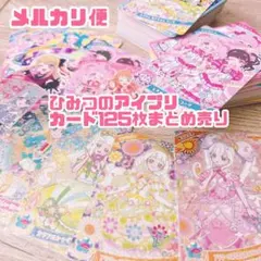 ひみつのアイプリ　カード　125枚　まとめ売り