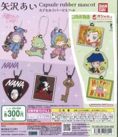 矢沢あい カプセルラバーマスコット ご近所物語 コンプセット ガチャガチャ