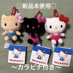 【新品未使用】ハローキティ カラビナ付きマスコット Vol.2 3種類 セット