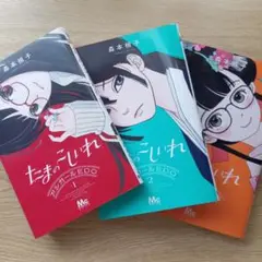 たまのこしいれ ―アシガールEDO― 1、2