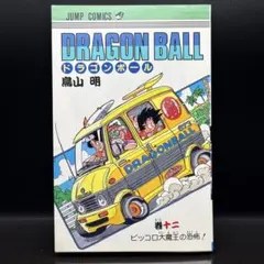 初版12巻】ドラゴンボール 旧装版 希少(DRAGON BALL)／鳥山明 著