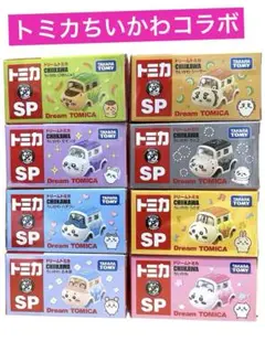 ドリームトミカSPちいかわ8種コンプリートセット