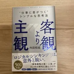 客観より主観 "仕事に差がつく"シンプルな思考法