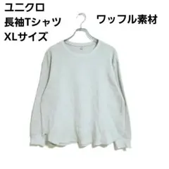 ユニクロ 長袖Tシャツ XL ベージュ ワッフル素材 クルーネック 柔らか 秋冬