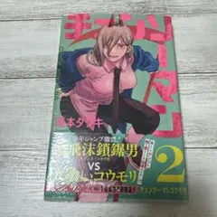 チェンソーマン 2巻 初版 シュリンク 未開封
