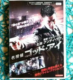 名探偵ゴッド・アイ('13香港/中国) アンディ・ラウ