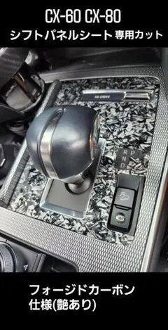 CX-60 CX-80 シフトパネルシートのサムネイル
