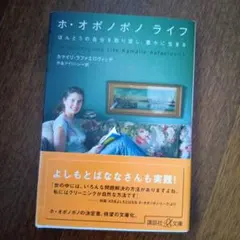 ホ・オポノポノ・ライフ カマイレ・ラファエロビッチ著