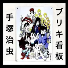手塚治虫　看板　鉄腕アトム　ジャングル大帝　リボンの騎士　ブラック・ジャック