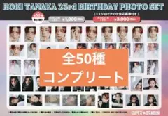 田中洸希 生誕 23rd 生写真 2026 コンプリート 50種 田中洸希 生誕 23rd 生写真 2026 コンプリート 50種 - メルカリ