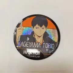 ハイキュー　缶バッジ　ホログラム缶バッジ　のぼり旗　影山飛雄　烏野高校