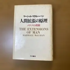 人間拡張の原理 マーシャル・マクルーハン著