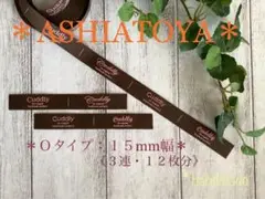 布タグASHIATOYA タグＯタイプ＊一連4柄 ＊ 3連 ・12枚 No603