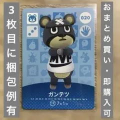 ガンテツ　どうぶつの森　amiiboカード　第1弾