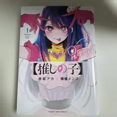 推しの子 1～9巻セット