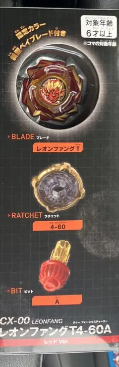 レオンファング T4-60A レッドVer ベイブレードx エボバトル