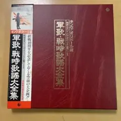 ☆コロムビア編戦前五大レーベルオリジナル原盤 軍歌・戦時歌謡大全集