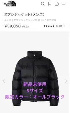 新品未使用、ヌプシジャケット(限定オールブラックカラー)、Sサイズ