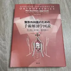 2025年最新】整形外科医のための手術解剖学図説の人気アイテム - メルカリ