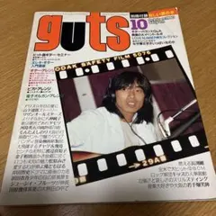 guts 1980年10月号 音楽雑誌 別冊付録付き