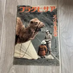 アサヒグラフ　昭和13年発行