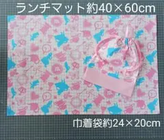 アリス柄ピンクランチマット約40×60cm・巾着袋☆ハンドメイド
