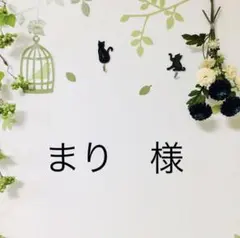 【まり様】ご注文