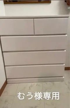 むう様専用　チェスト